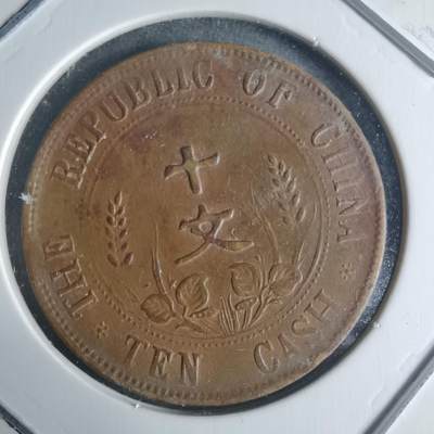 沼泽如烟--第942场 - 开国纪念币十文