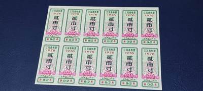 票证拍场，都是整版或者联票 - 江苏省布票12联张，1976年，面值贰市寸