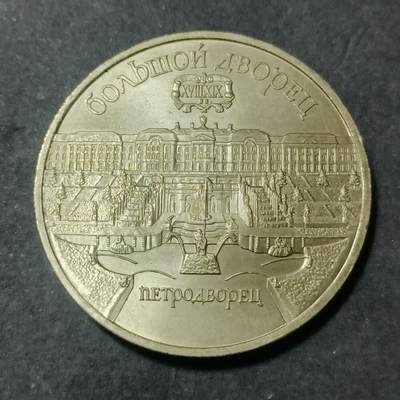 【游宝包邮场】蛇年第101期 世界各国纪念币 - 苏联-5卢布纪念币 圣彼得堡ПЕТЕРОДВОРЕЦ