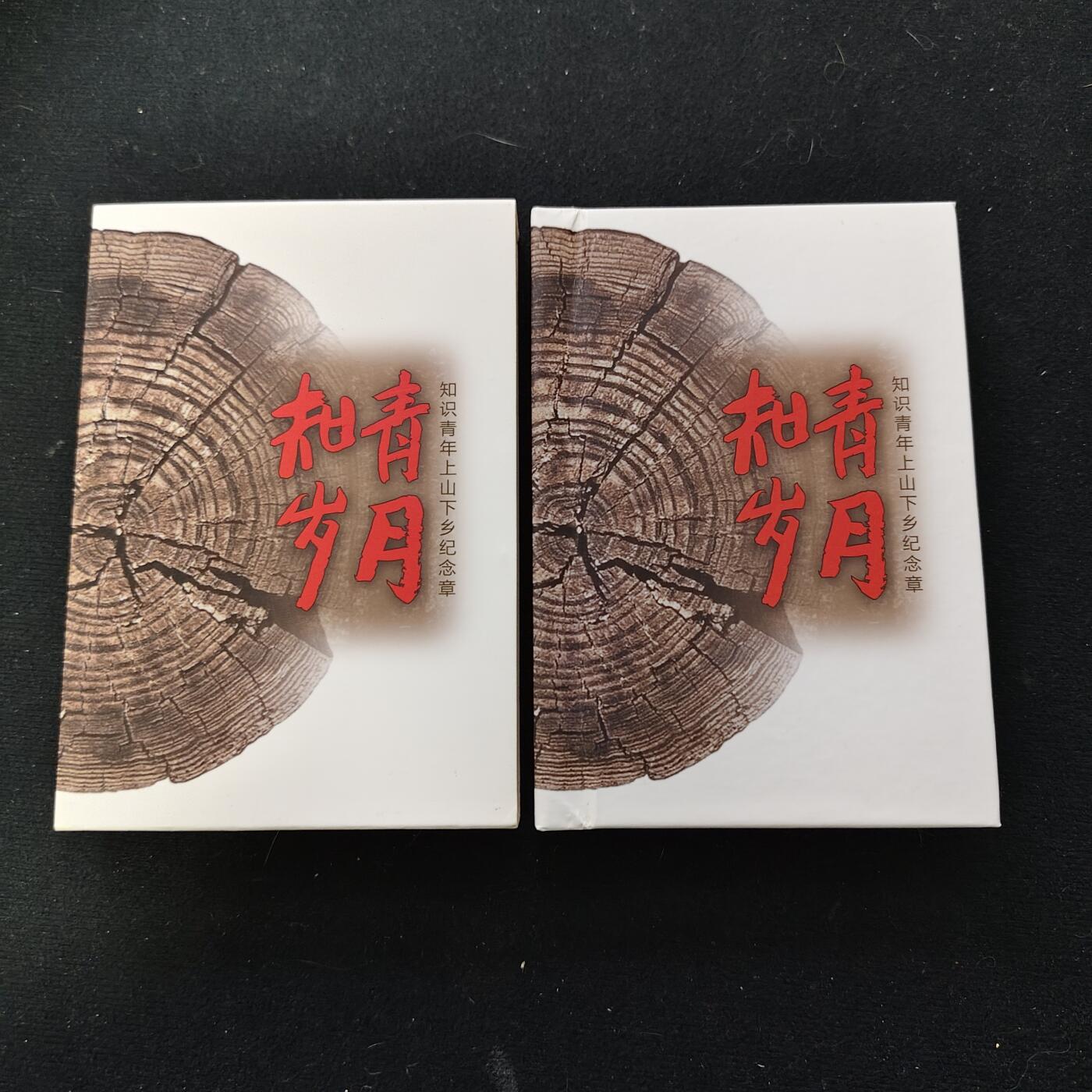 【全场包邮】纯粹捡漏拍489场（免费代拍第26场） 【铜章·罕见】中国2018年知识青年上山下乡五十周年纪念大铜章-盒证全-量1000-编号521