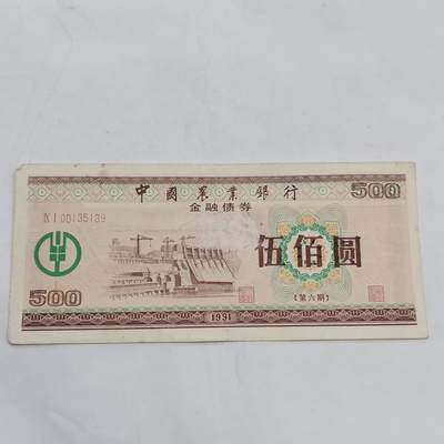 PCAI钱币  21-669  纸币小专场 - 农行金融债券