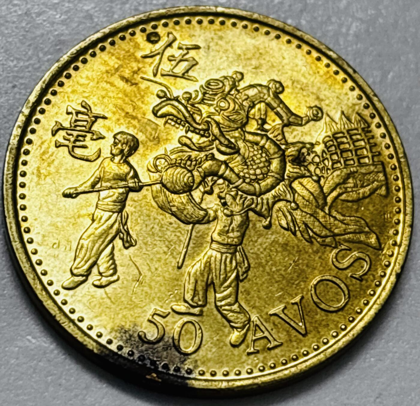 文馨钱币收藏第 286 场，圣诞节专场【 长期接收代拍品低至 0 佣金】 铜光美品 1993 年澳门舞龙伍毫铜币，第八版本首发年