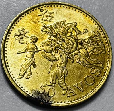 文馨钱币收藏第 286 场，圣诞节专场【 长期接收代拍品低至 0 佣金】 - 铜光美品 1993 年澳门舞龙伍毫铜币，第八版本首发年