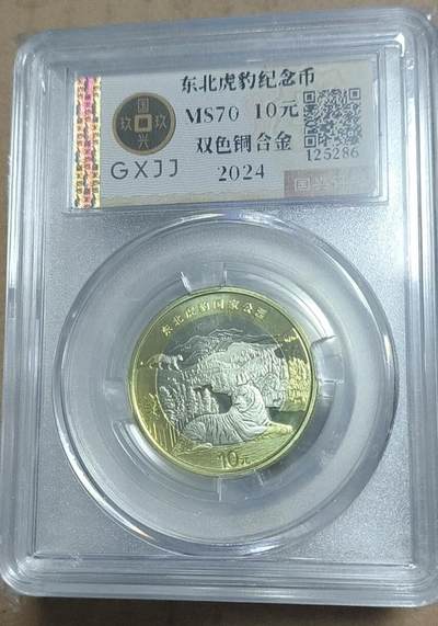 亏本放漏，无佣金 - 非常漂亮的评级币，东北虎一枚，面值10元