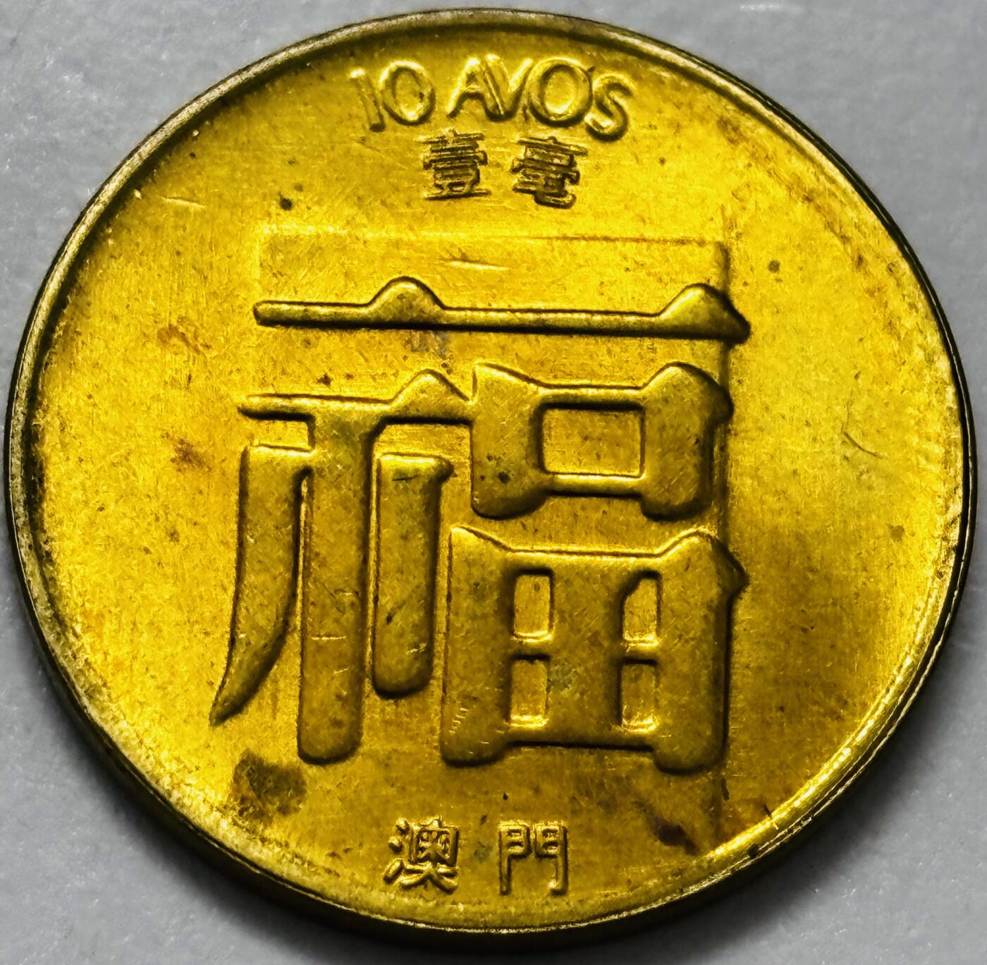 文馨钱币收藏第 286 场，圣诞节专场【 长期接收代拍品低至 0 佣金】 铜光美品 1982 年澳门福字一毫铜币，第三版本首发年