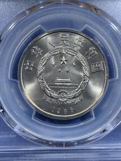 《竞宝斋》第449场 周日，周一，周二  3场连拍 （全场包邮，欢迎送拍） PCGS MS67 中国 1986年 和平壹圆纪念币 转光品相