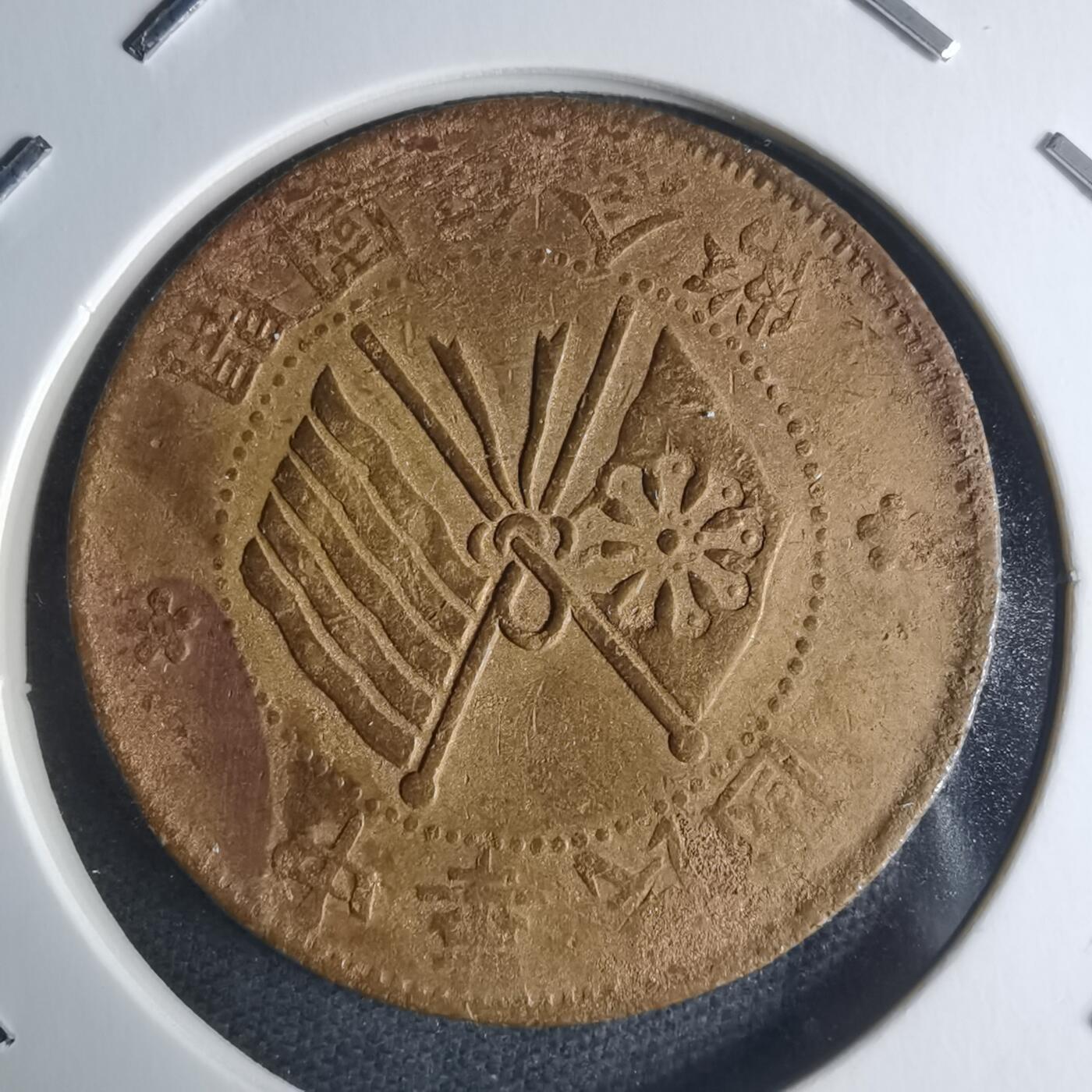 沼泽如烟--第942场 开国纪念币十文