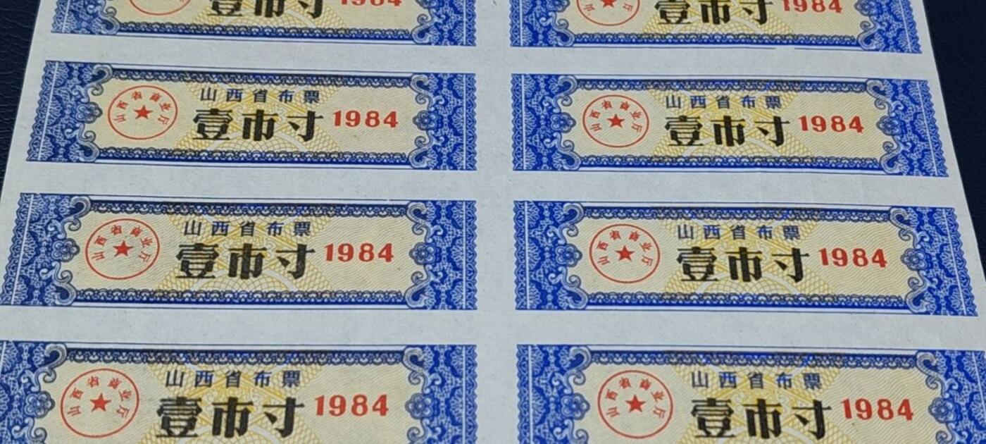 票证拍场，都是整版或者联票 山西省布票   面值  壹市寸   1984年发行   16联