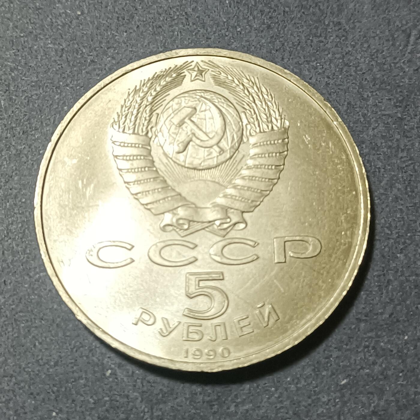 【游宝包邮场】蛇年第101期 世界各国纪念币 苏联-5卢布纪念币 莫斯科МОСКВА