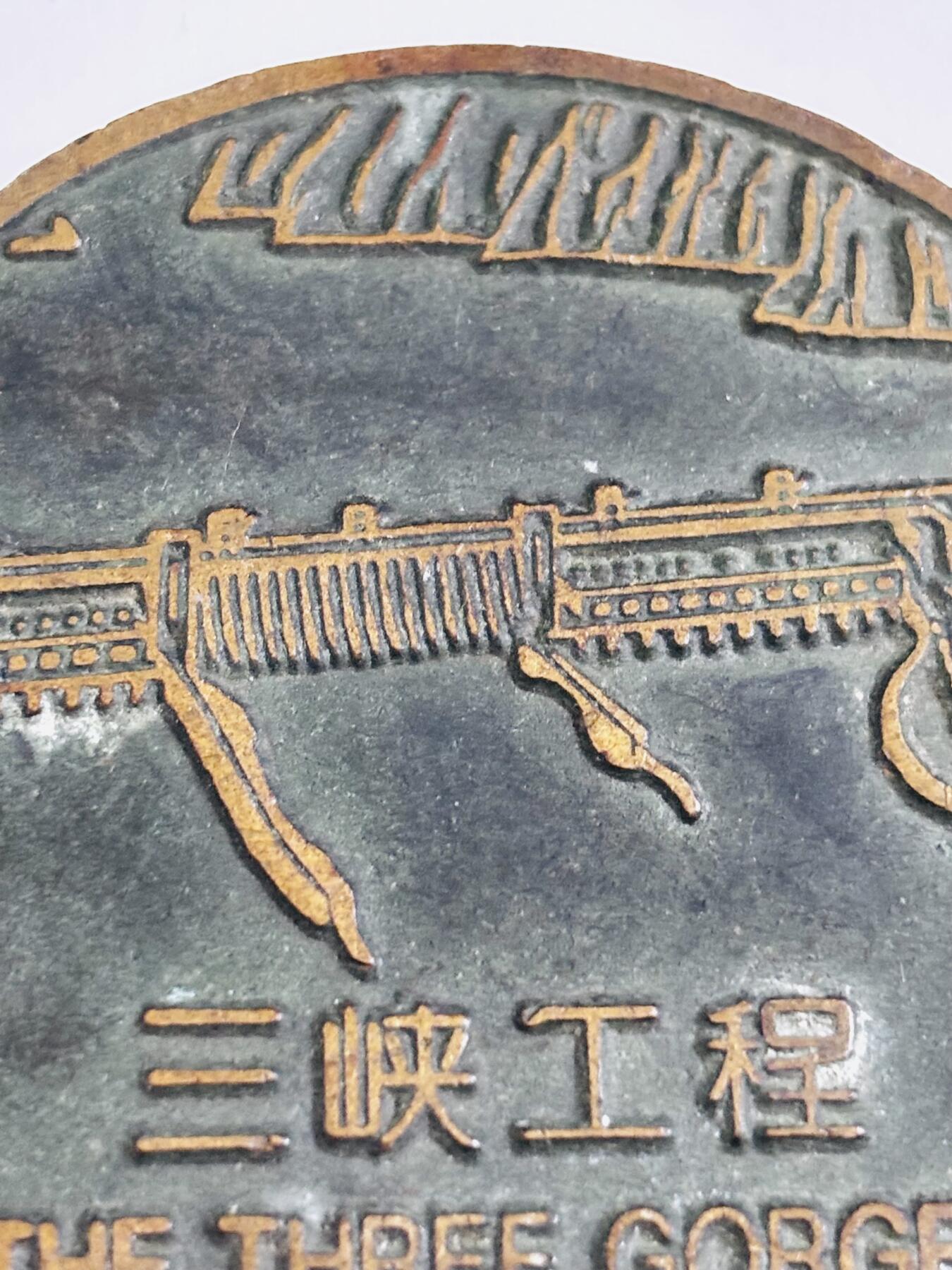 文馨钱币收藏第 286 场，圣诞节专场【 长期接收代拍品低至 0 佣金】 稀少 1997 年 5 月 2 日中国宜昌市长江三峡大型纪念章，中国最伟大的工程之一