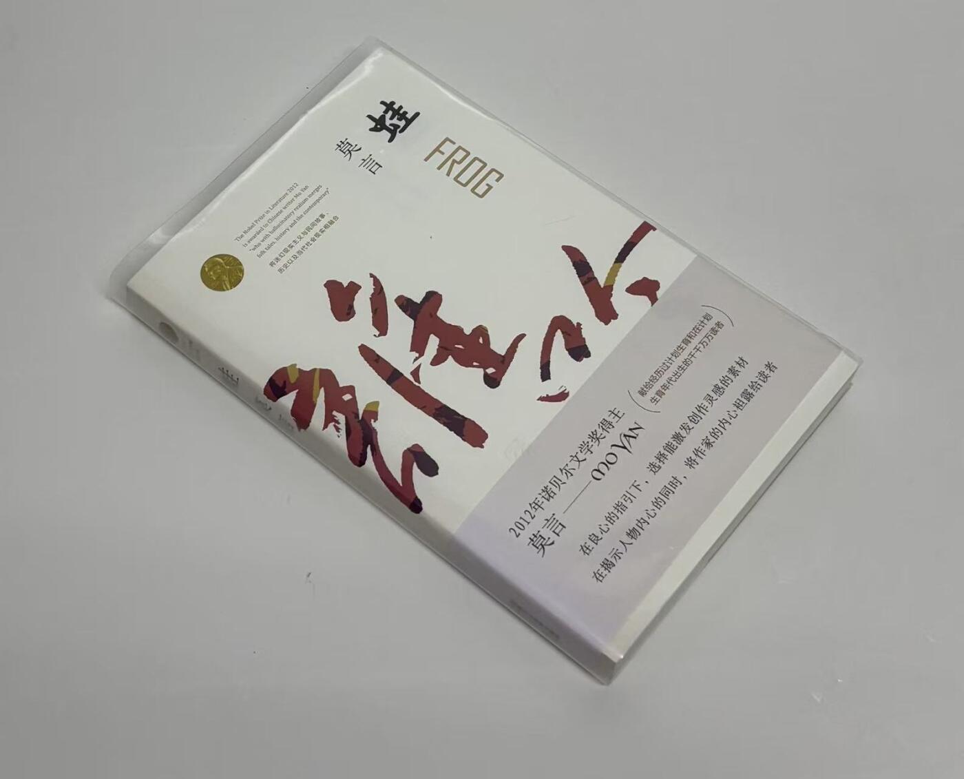 零元拍：诺贝尔文学奖作家 莫言 亲笔签名著书 《蛙》，