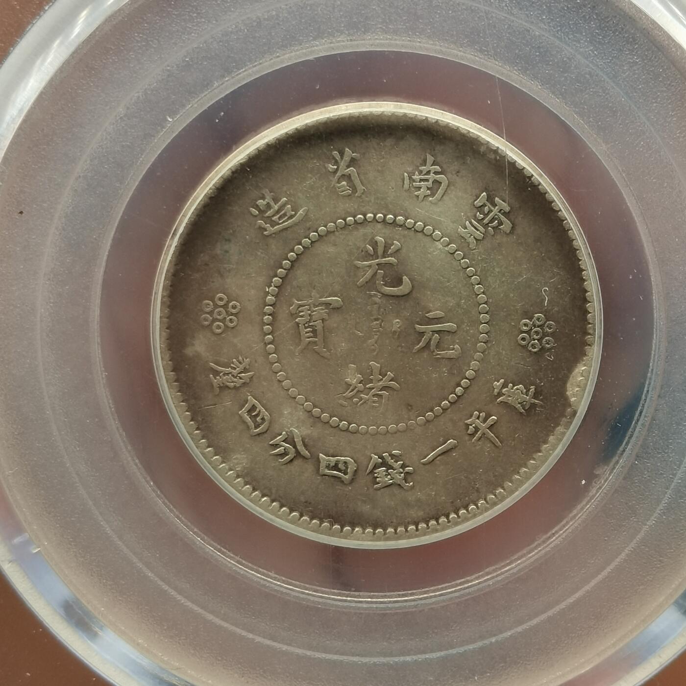 流光霞彩—冬季银元徽章专场 云南二角双圈版