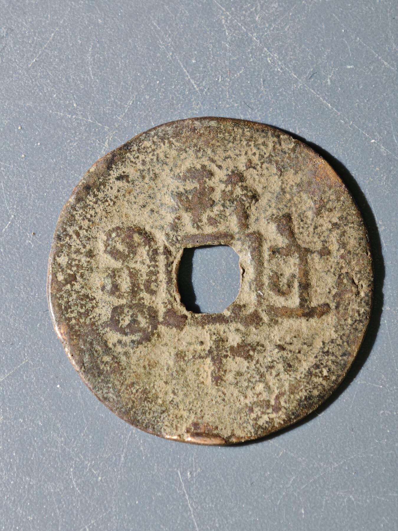 97期回流戒指饰品杂件纪念章丝路钱币专场 B钱币版式