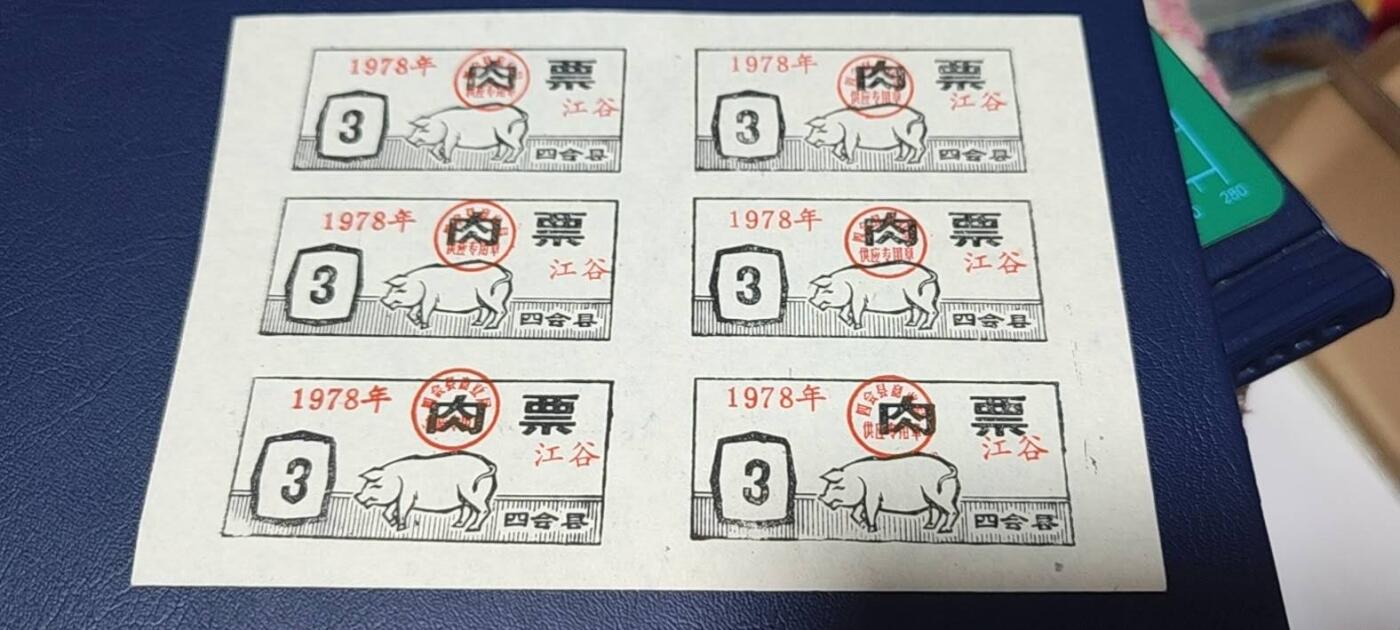 票证拍场，都是整版或者联票 四会县肉票，1978年，6联