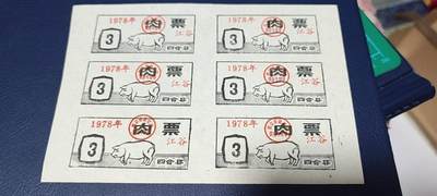 票证拍场，都是整版或者联票 - 四会县肉票，1978年，6联