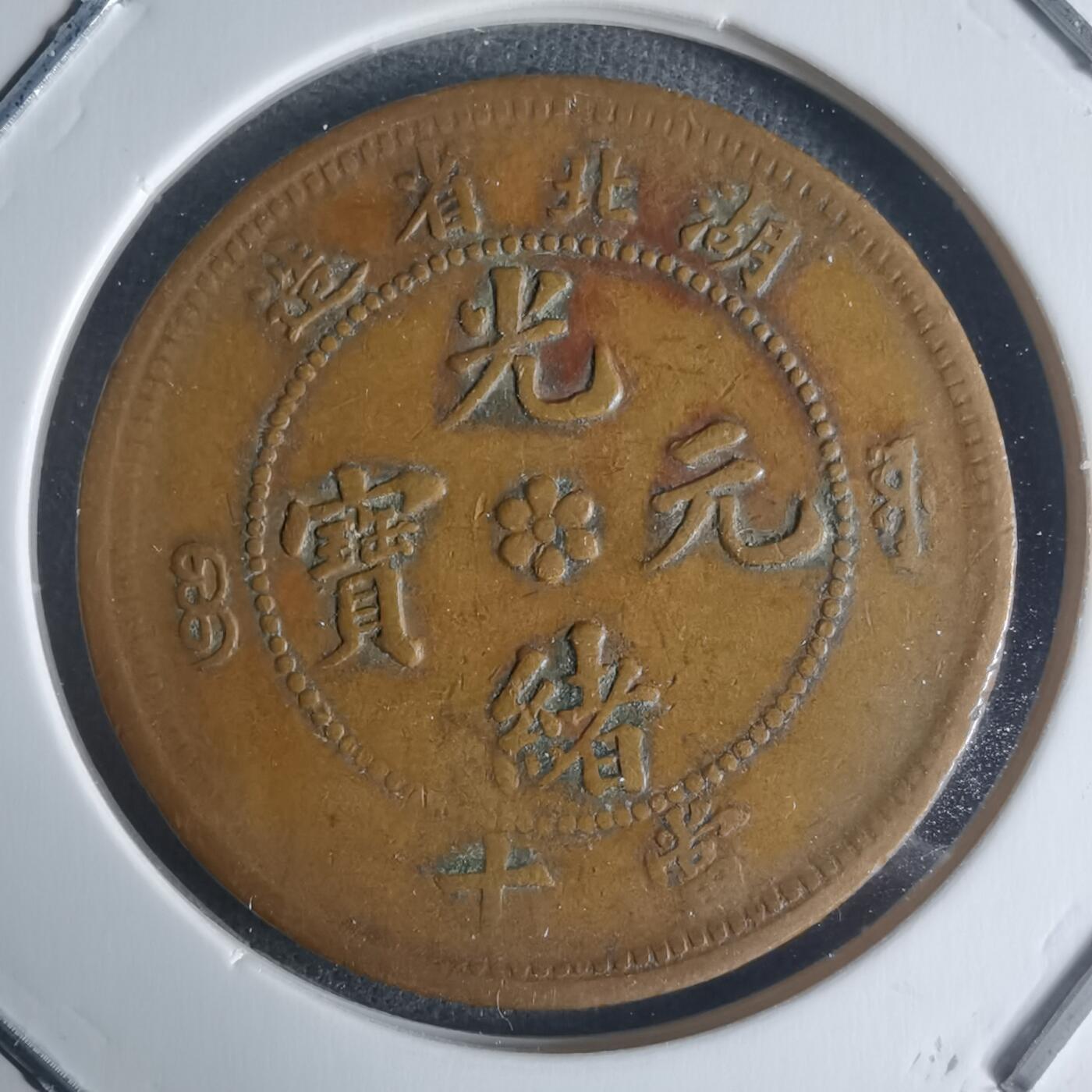 沼泽如烟--第942场 光绪元宝湖北省造