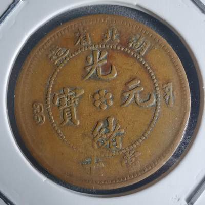 沼泽如烟--第942场 - 光绪元宝湖北省造