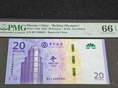 刘世昌艺术品销售中心～虎踞龙蟠*金杨在线联拍群第512期 -  中国澳门2022年“北京冬奥会”贰拾圆纪念钞【朦胧号】（PMG 66E 号码：BC1296682）1枚。