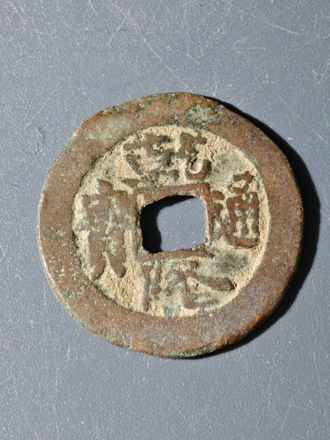 97期回流戒指饰品杂件纪念章丝路钱币专场 A钱币版式