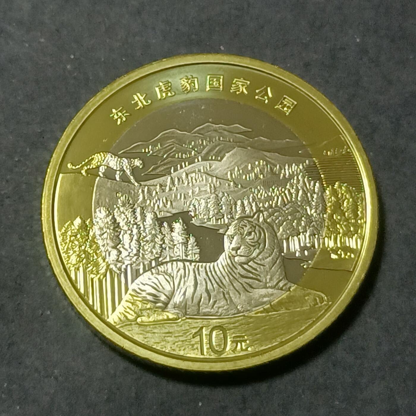 【游宝包邮场】蛇年第101期 世界各国纪念币 中国-10元 东北虎豹国家公园