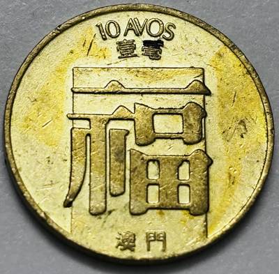 文馨钱币收藏第 286 场，圣诞节专场【 长期接收代拍品低至 0 佣金】 - 铜光美品 1982 年澳门福字一毫铜币，第三版首发年