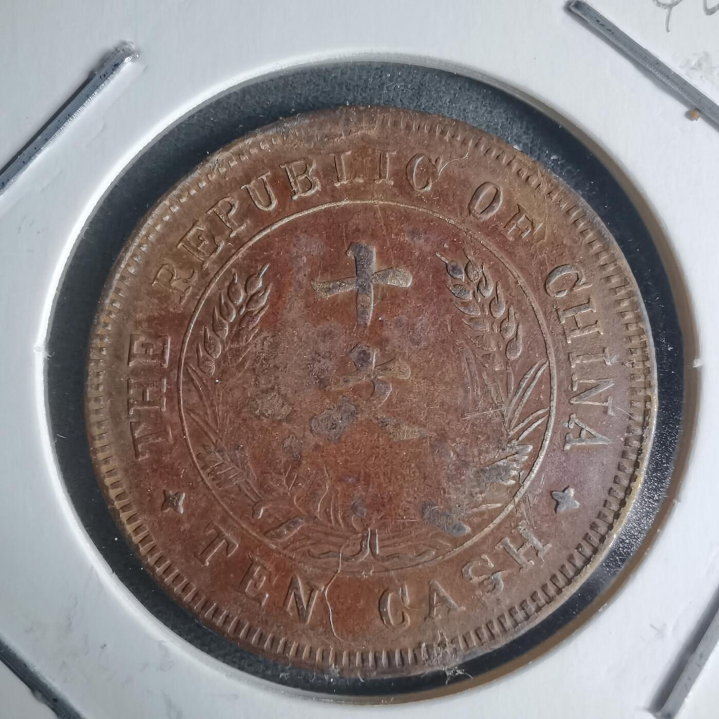 沼泽如烟--第942场 开国纪念币十文