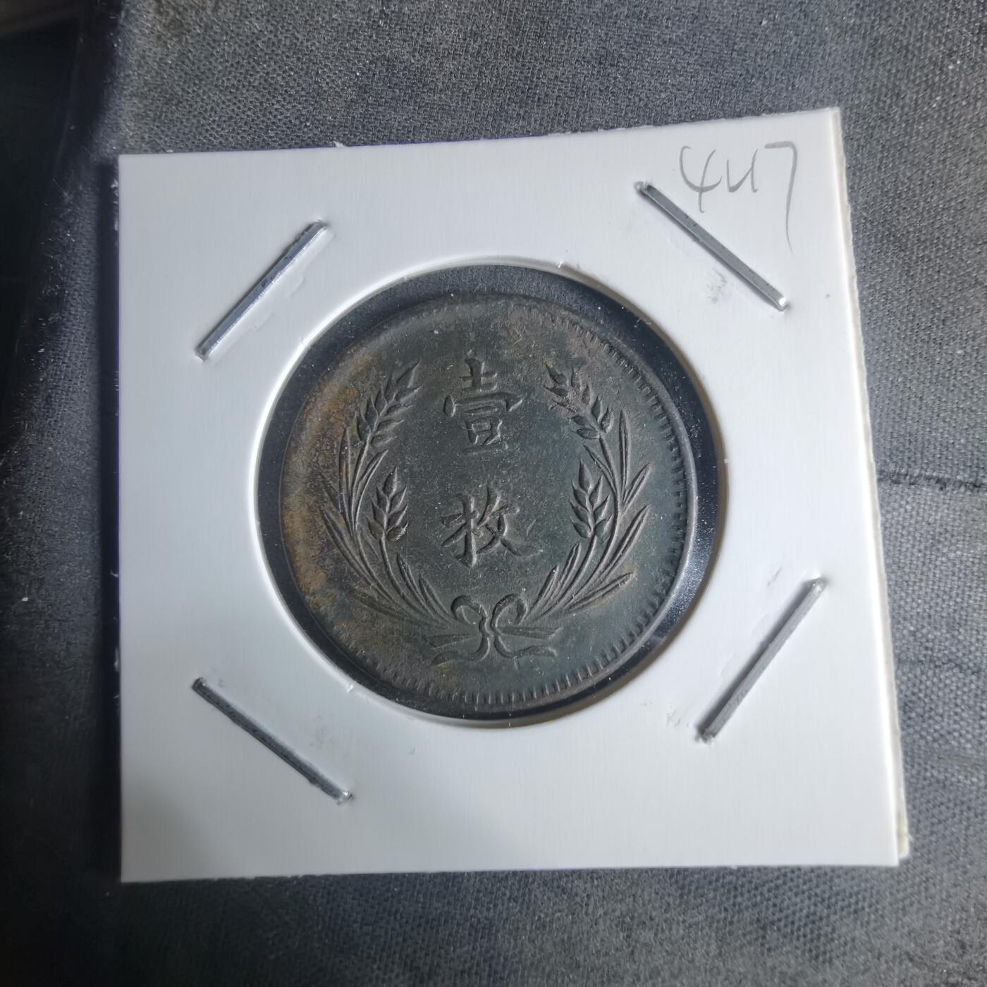 沼泽如烟--第942场 中华铜币一枚