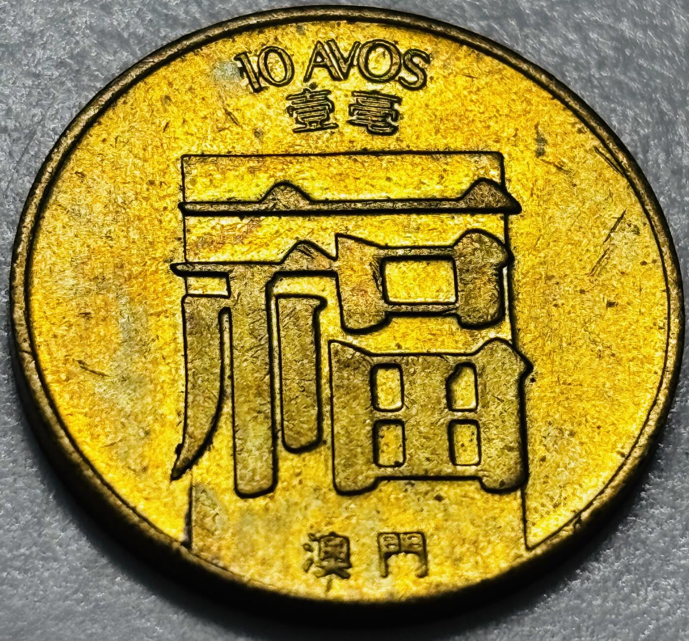 文馨钱币收藏第 286 场，圣诞节专场【 长期接收代拍品低至 0 佣金】 铜光美品 1982 年澳门福字一毫铜币，第三版首发年