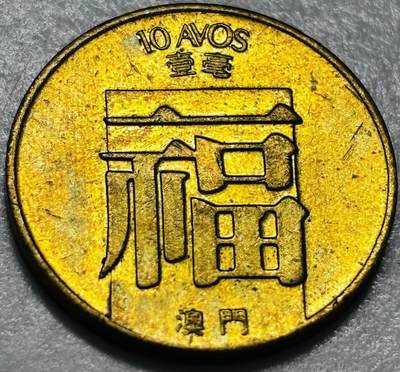 文馨钱币收藏第 286 场，圣诞节专场【 长期接收代拍品低至 0 佣金】 - 铜光美品 1982 年澳门福字一毫铜币，第三版首发年