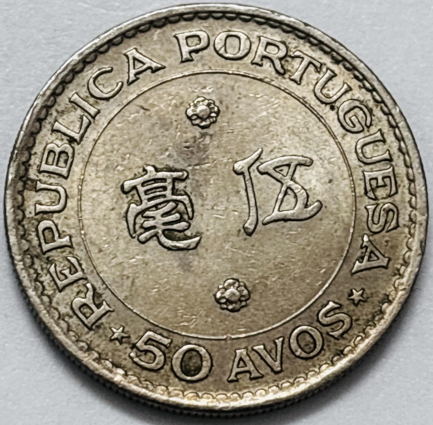 文馨钱币收藏第 286 场，圣诞节专场【 长期接收代拍品低至 0 佣金】 原光好品 1978 年澳门伍毫，第三版本独年份少见