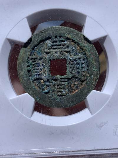 《竞宝斋》第449场 周日，周一，周二  3场连拍 （全场包邮，欢迎送拍） 华夏评级 极美88 崇祯通宝 背星