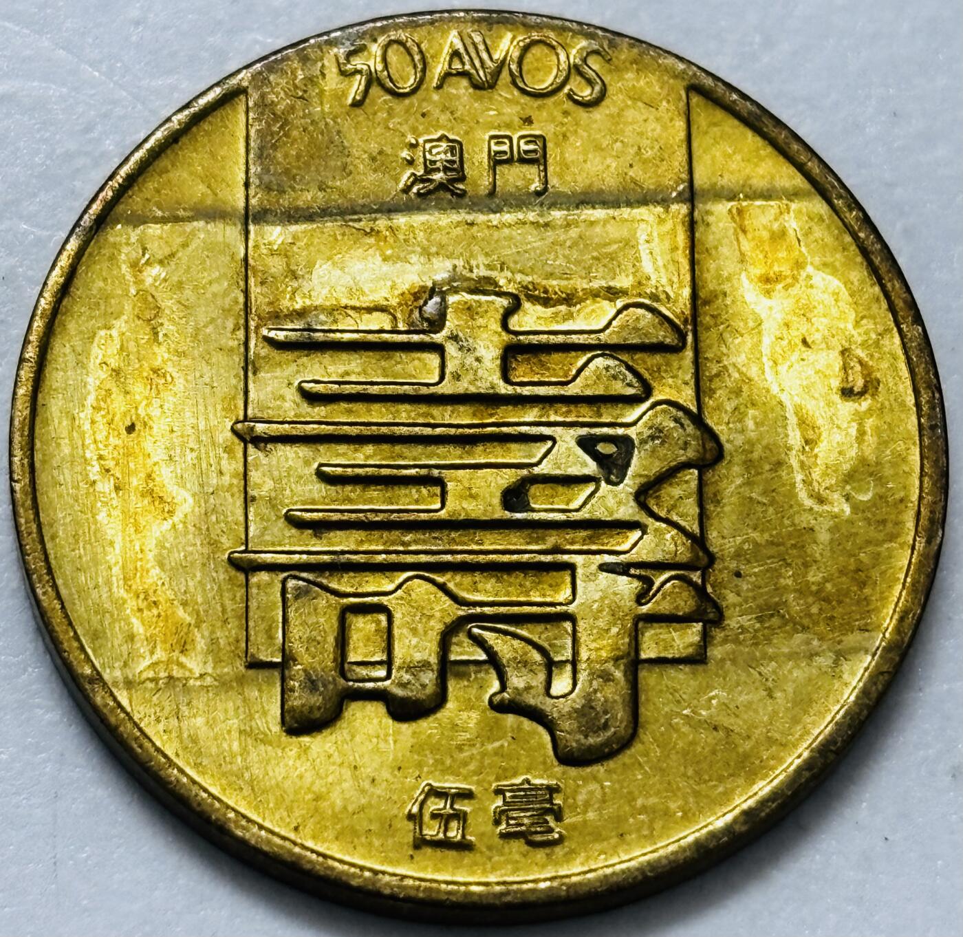 文馨钱币收藏第 286 场，圣诞节专场【 长期接收代拍品低至 0 佣金】 铜光美品 1982 年澳门寿字伍毫铜币，第四版本首发年