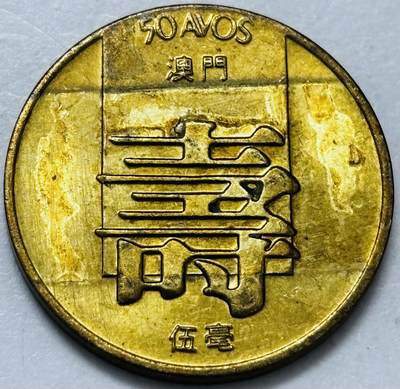 文馨钱币收藏第 286 场，圣诞节专场【 长期接收代拍品低至 0 佣金】 - 铜光美品 1982 年澳门寿字伍毫铜币，第四版本首发年