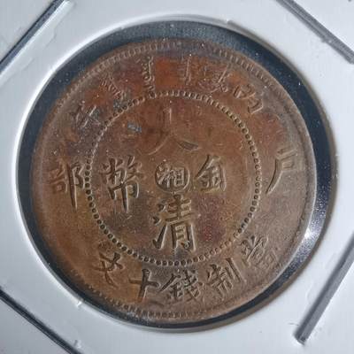 沼泽如烟--第942场 - 大清铜币中心湘