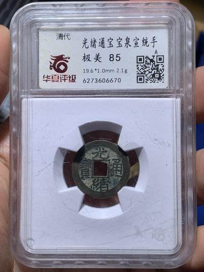 《竞宝斋》第449场 周日，周一，周二  3场连拍 （全场包邮，欢迎送拍） - 华夏评级 极美85 光绪通宝 宝泉宣统手