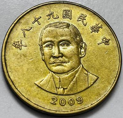 文馨钱币收藏第 286 场，圣诞节专场【 长期接收代拍品低至 0 佣金】 - 铜光美品 2009 年中国台湾省孙像 50 元