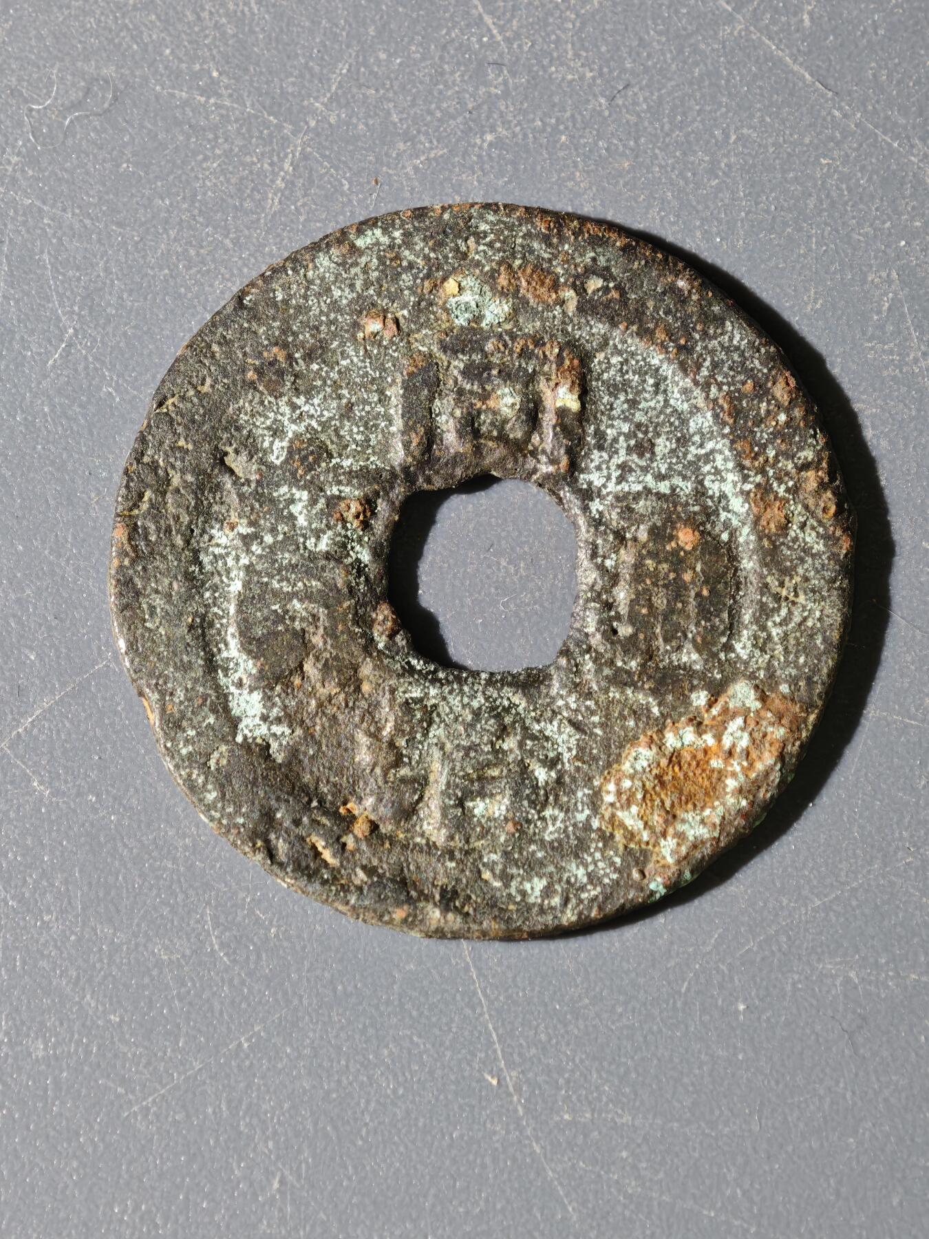 97期回流戒指饰品杂件纪念章丝路钱币专场 B钱币版式