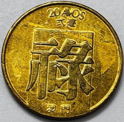 文馨钱币收藏第 286 场，圣诞节专场【 长期接收代拍品低至 0 佣金】 - 少见铜光美品 1982 年澳门禄字贰毫铜币，第一版本首发年