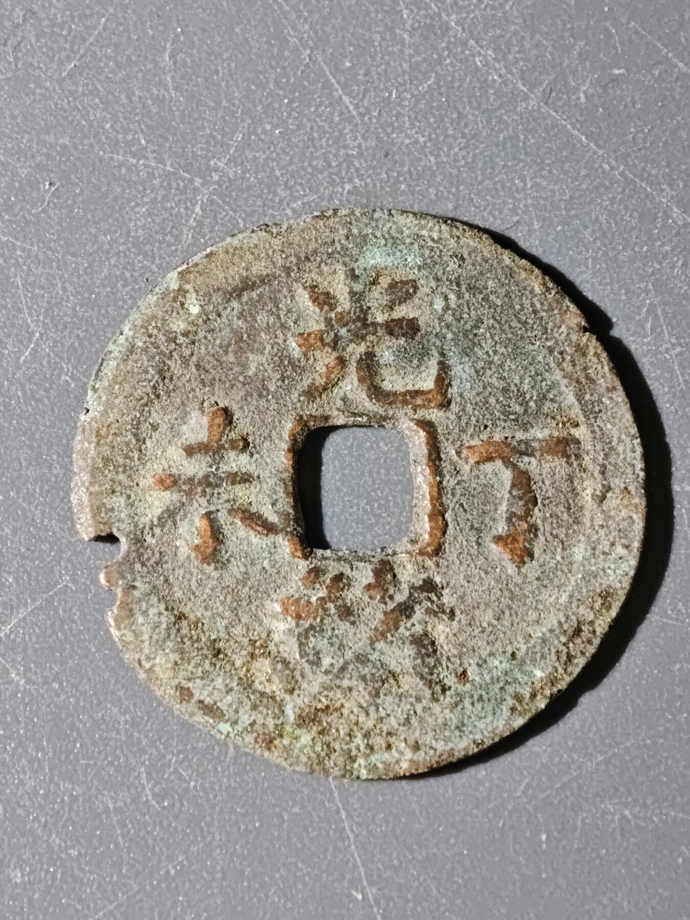 97期回流戒指饰品杂件纪念章丝路钱币专场 B钱币版式