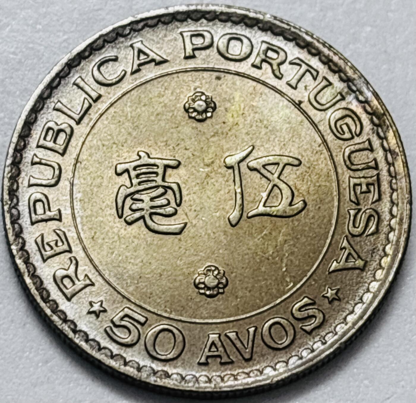 文馨钱币收藏第 286 场，圣诞节专场【 长期接收代拍品低至 0 佣金】 原光好品 1978 年澳门伍毫，第三版本独年份少见