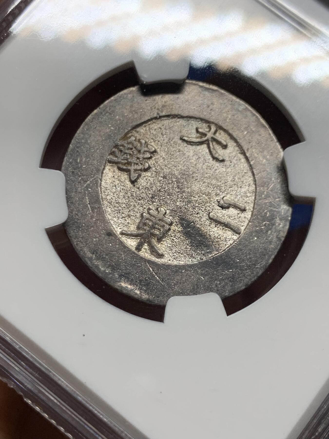 《竞宝斋》第449场 周日，周一，周二  3场连拍 （全场包邮，欢迎送拍） NGC AU53 朝鲜 1882-1883年 大东二钱 蓝珐琅 银币 NGC老盒，原味包浆 所见AU分数里状态非常好的一枚，整体打制饱满圆润！稀缺品种