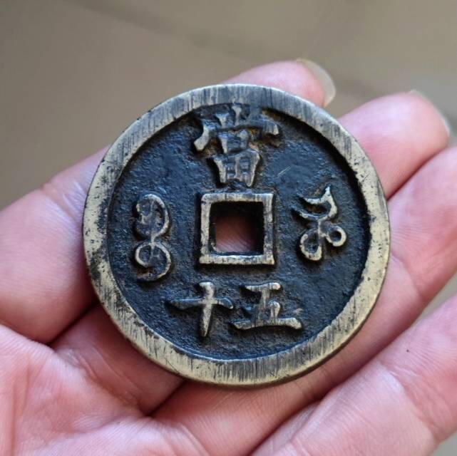 咸丰重宝宝河当五十