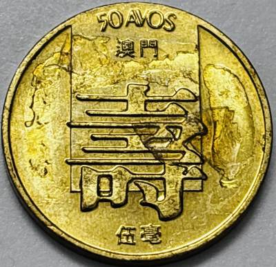 文馨钱币收藏第 286 场，圣诞节专场【 长期接收代拍品低至 0 佣金】 - 铜光美品 1982 年澳门寿字伍毫铜币，第四版本首发年