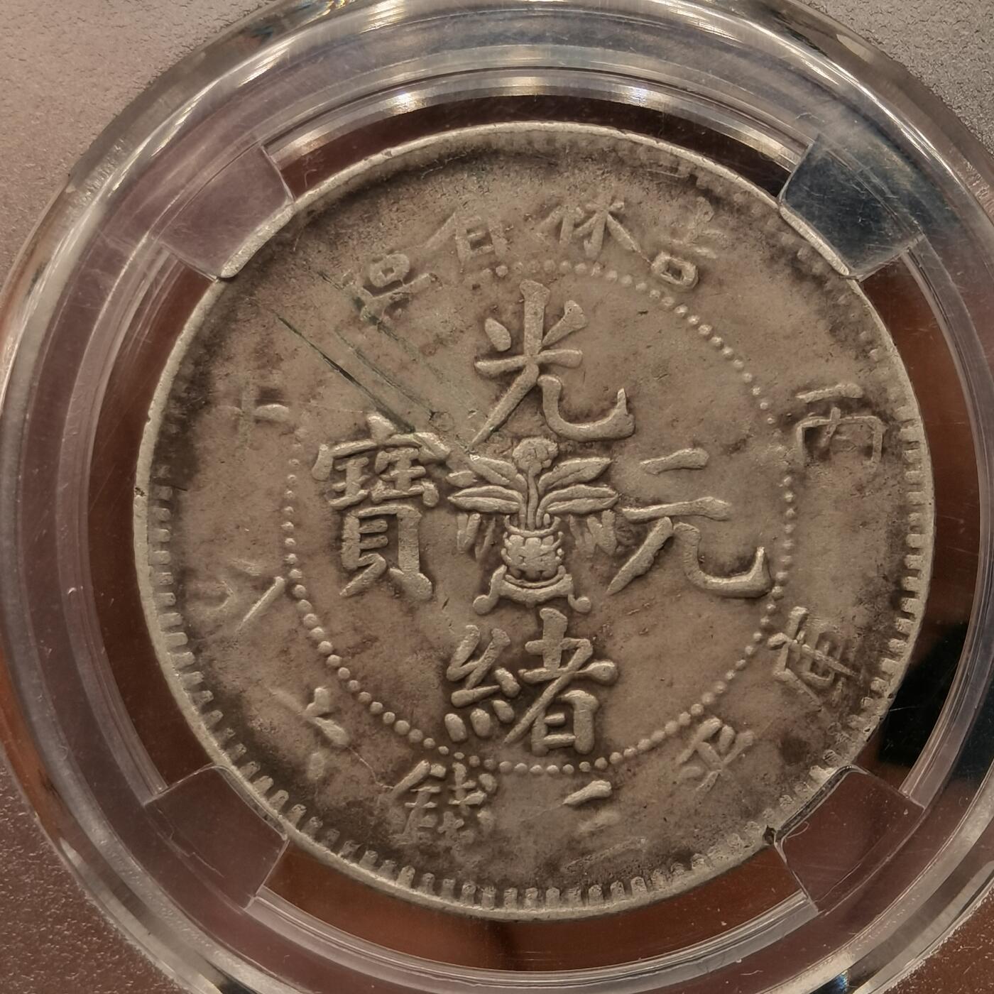 流光霞彩—冬季银元徽章专场 吉林丙午三钱六分