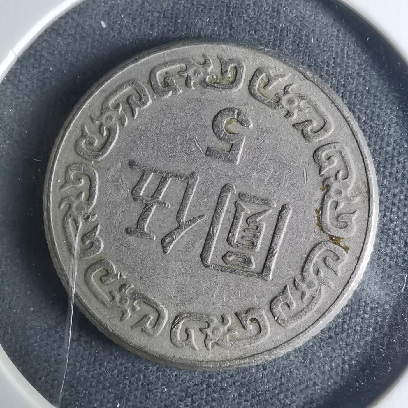 沼泽如烟--第942场 民国七十年五元