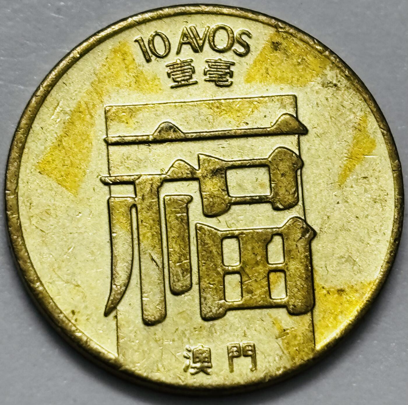 文馨钱币收藏第 286 场，圣诞节专场【 长期接收代拍品低至 0 佣金】 铜光美品 1982 年澳门福字一毫铜币，第三版首发年