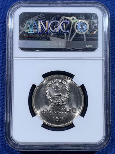 《竞宝斋》第449场 周日，周一，周二  3场连拍 （全场包邮，欢迎送拍） NGC MS67 中国1981年长城币壹圆