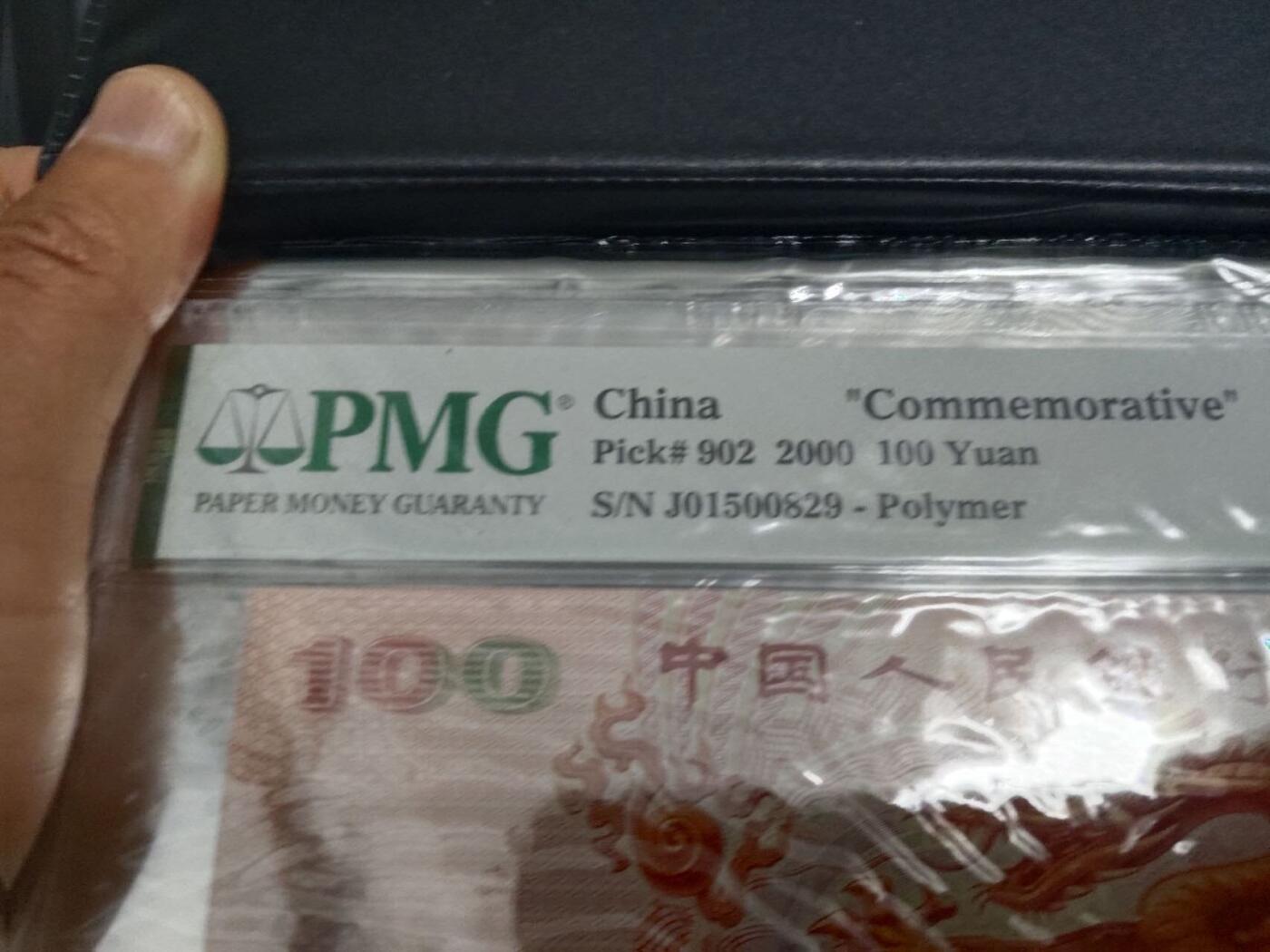 严评PMG67 世纪龙钞 (号码无347)