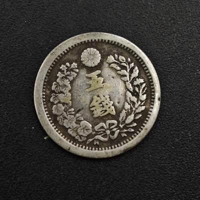 【淘币小摊】限时拍第八百三十五拍  散币批量币场  满百包邮可预留两周  周一统一发货  - 日本明治六年龙五钱银币