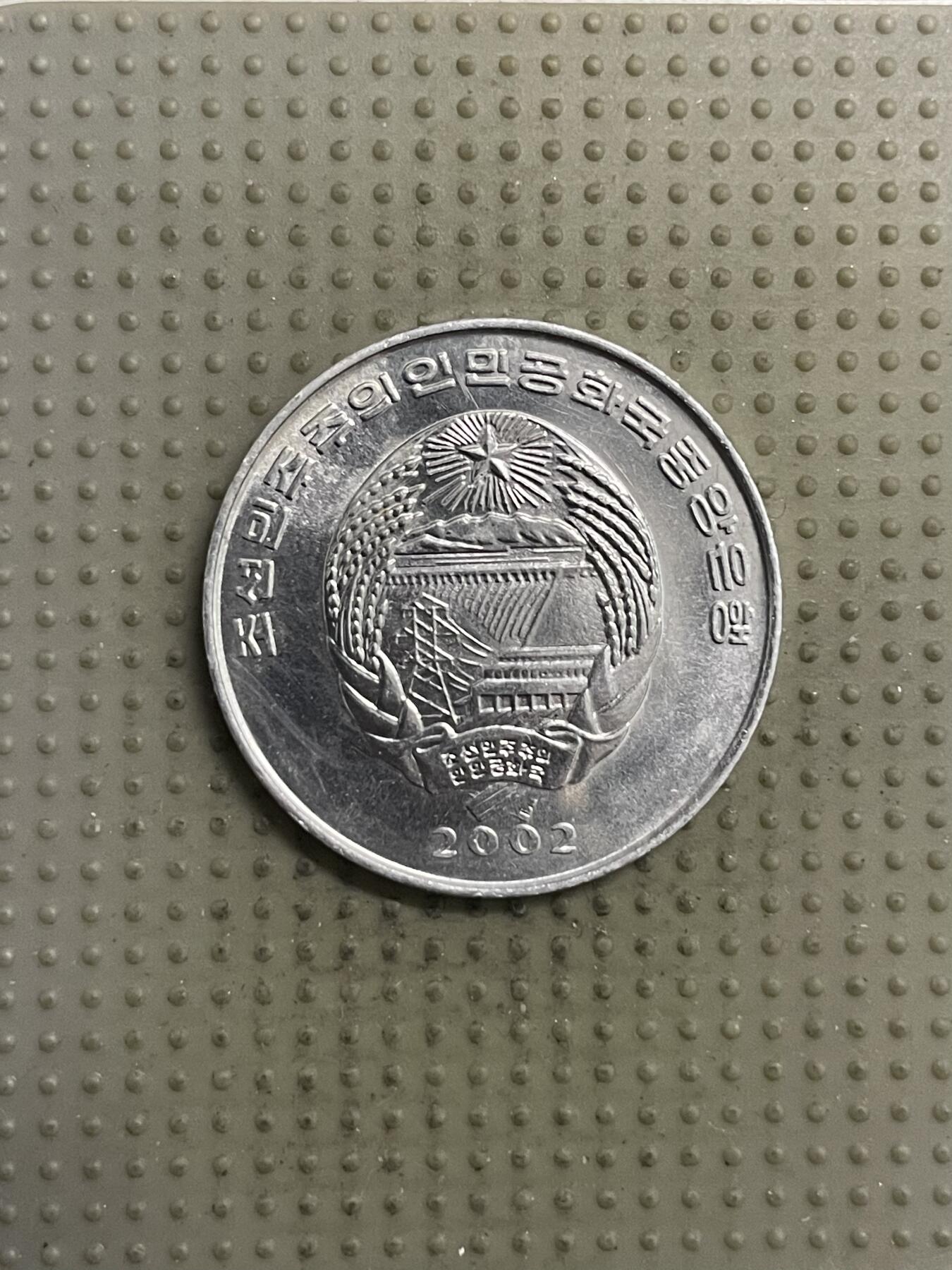 2025年第144场各国散币拍卖（总第144场） 朝鲜2002年1/2钱纪念币